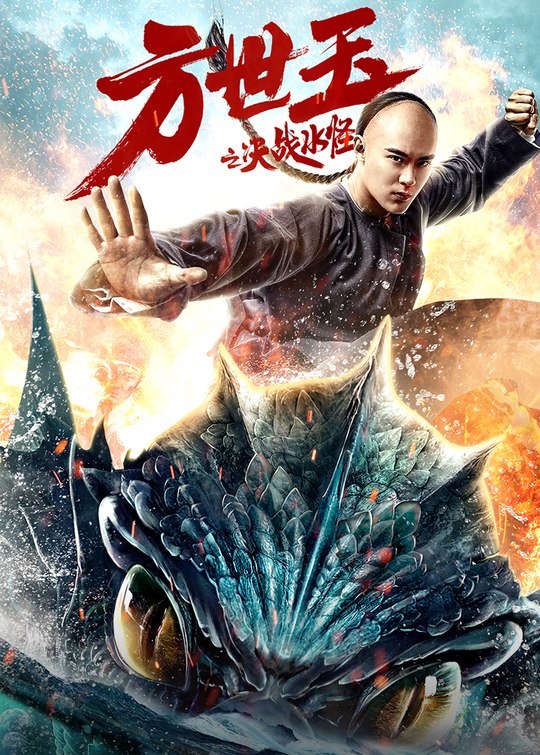 方世玉之决战水怪封面