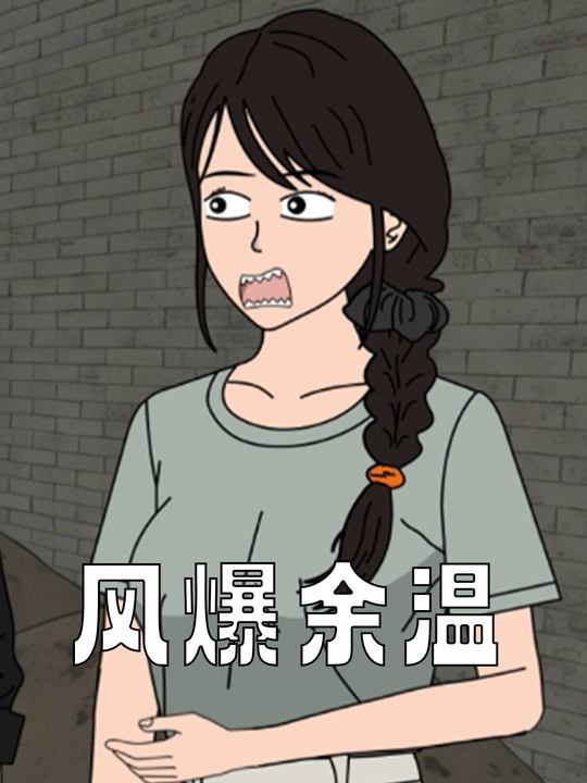 风爆余温封面