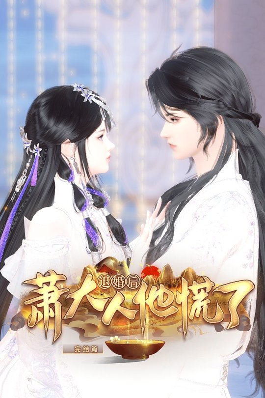 退婚后萧大人他慌了封面