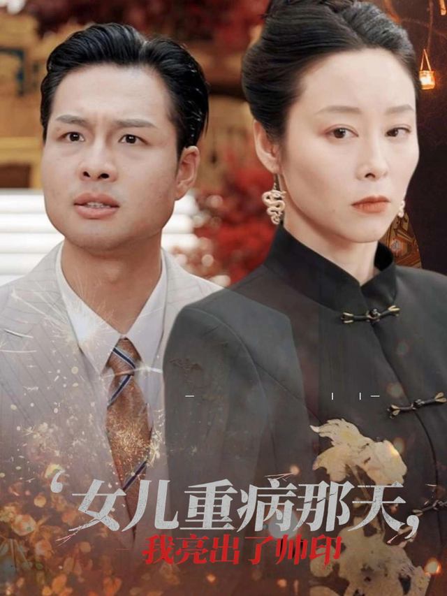 女儿重病那天,我亮出了帅印封面