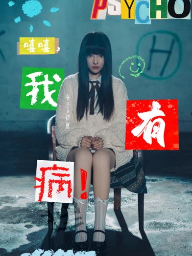 嘻嘻,我有病!封面