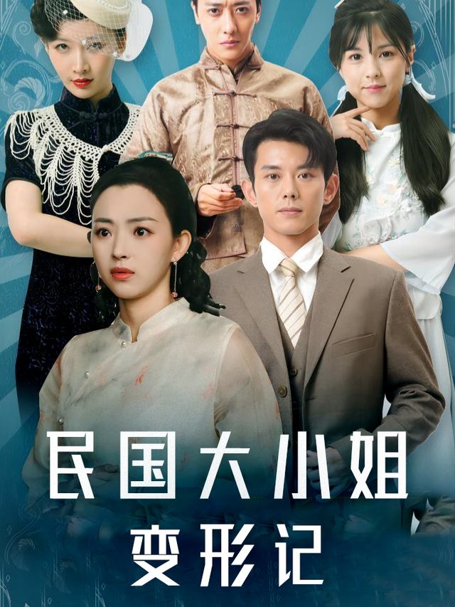 民国大小姐变形记封面