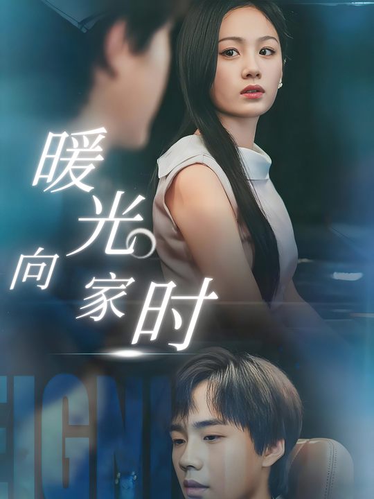 暖光向家时封面