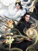 绝世神皇之第一神前传封面