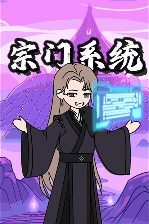 宗门系统封面