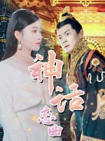 神话恋曲封面