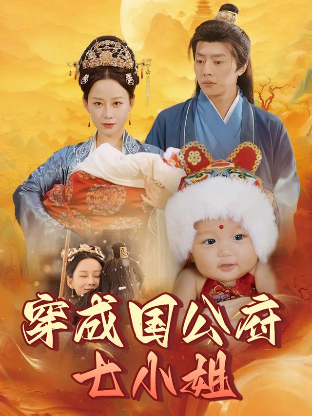 穿成国公府七小姐封面