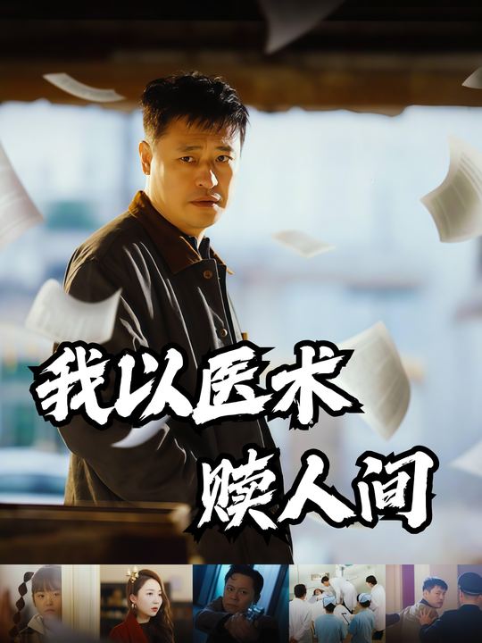 我以医术赎人间封面