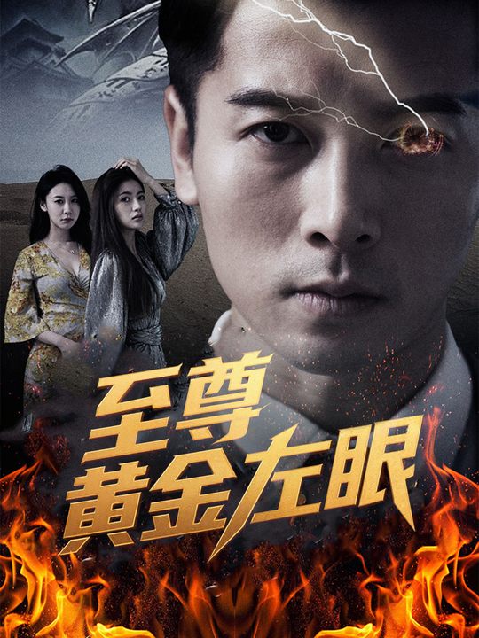 至尊黄金左眼封面