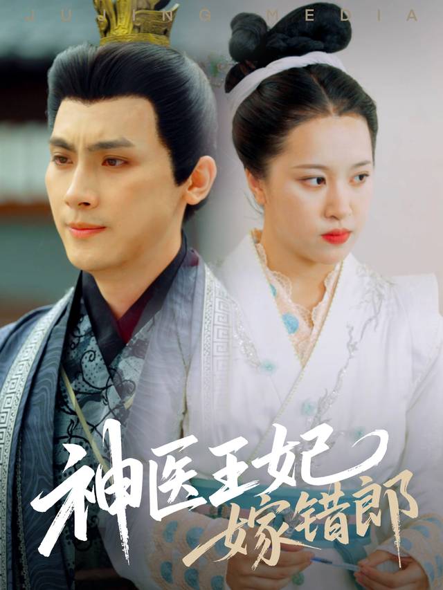 神医王妃嫁错郎封面