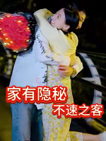 家有隐秘不速之客封面