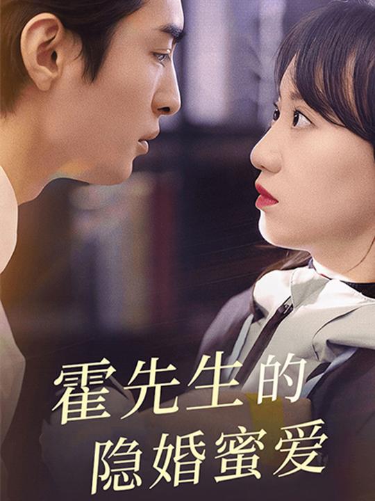 霍先生的隐婚蜜爱封面