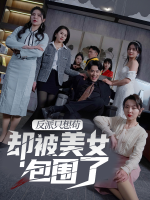 反派只想苟,却被美女包围了封面