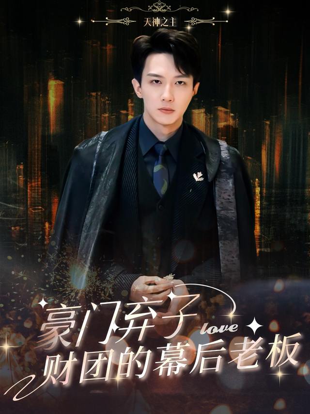 豪门弃子:财团的幕后老板封面