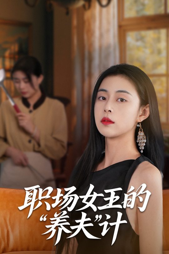 职场女王的“养夫”计封面