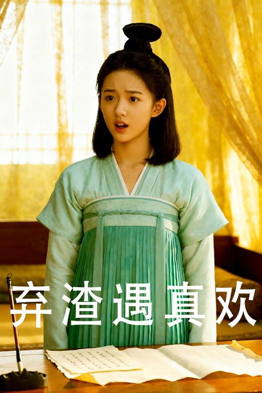 弃渣遇真欢封面