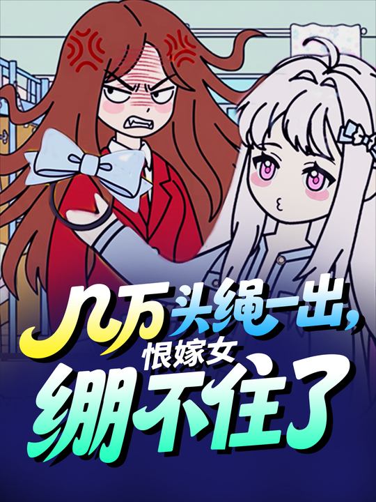 几万头绳一出,恨嫁女绷不住了封面