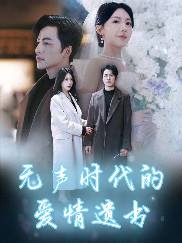 无声时代的爱情遗书封面