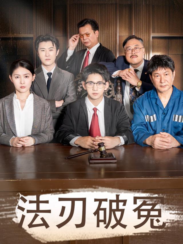 法刃破冤封面