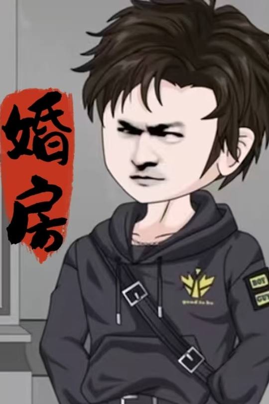婚房封面