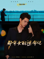 都市女配逆命记封面