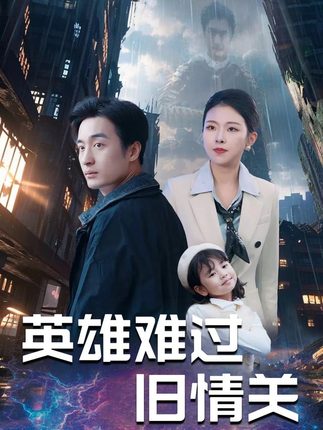 英雄难过旧情关封面