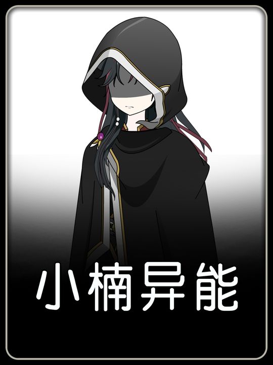 小楠异能封面