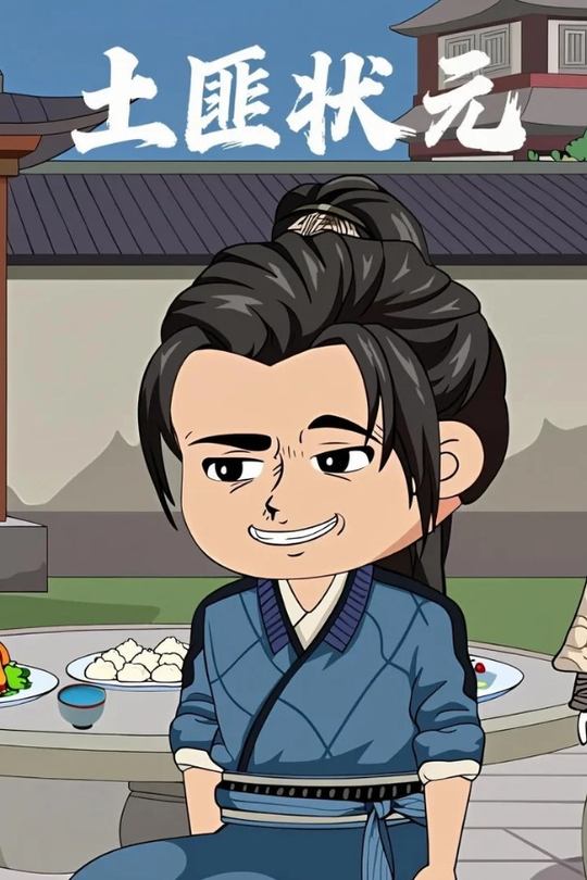 土匪状元封面