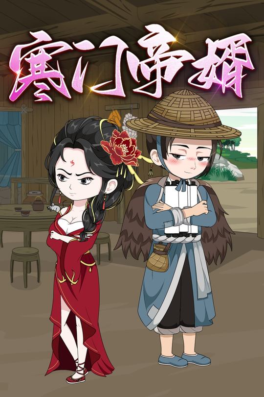 寒门帝婿封面