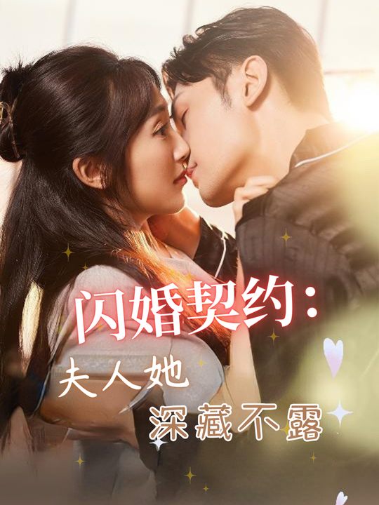闪婚契约:夫人她深藏不露封面