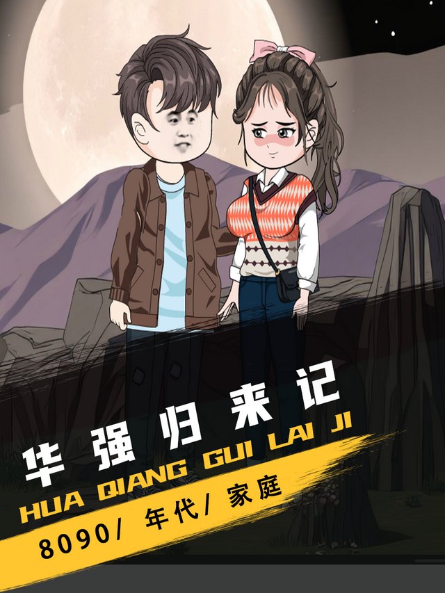 华强归来记封面