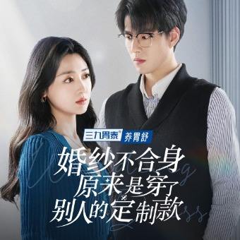 婚纱不合身,原来是别人的定制款封面