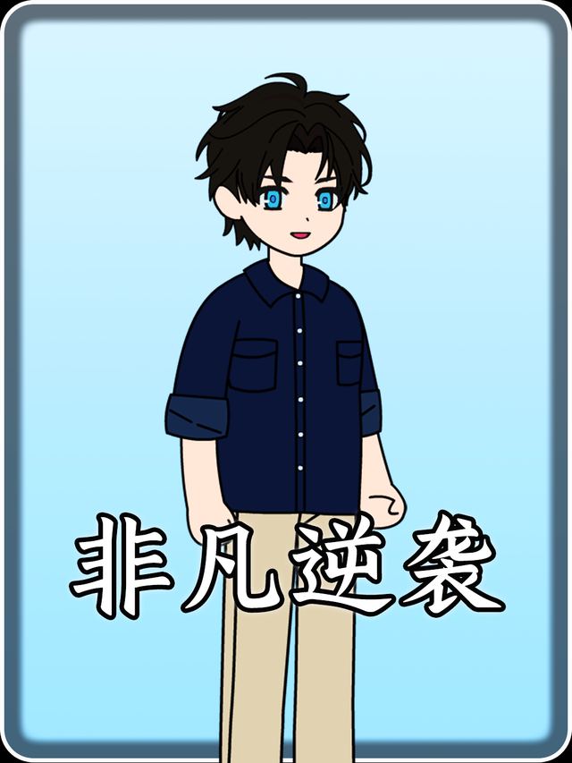 非凡逆袭封面
