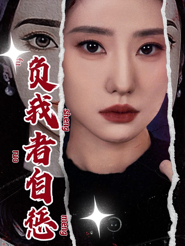 负我者自惩封面