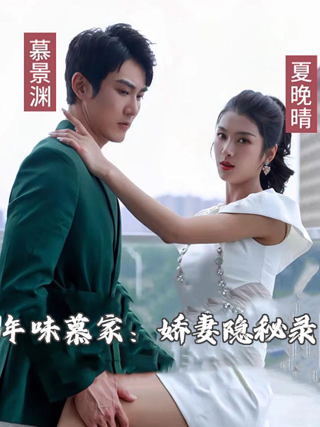 年味慕家:娇妻隐秘录封面