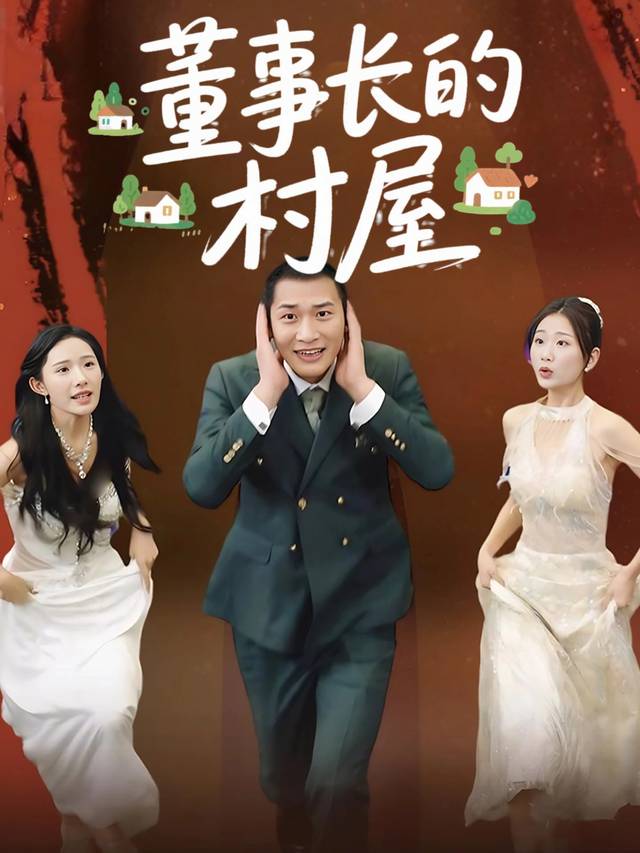 董事长的村屋封面