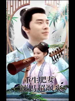 重生肥妻辣妈超飒爽封面
