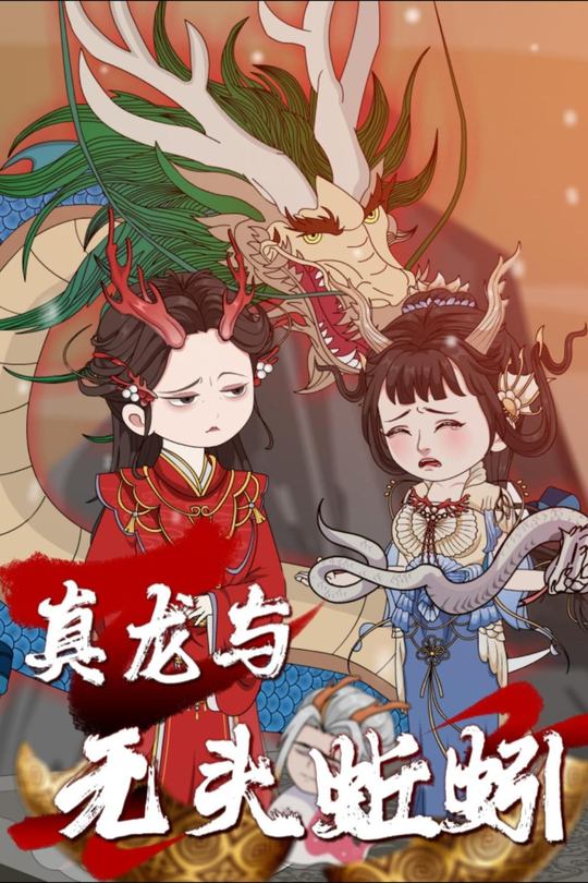 真龙与无头蚯蚓封面