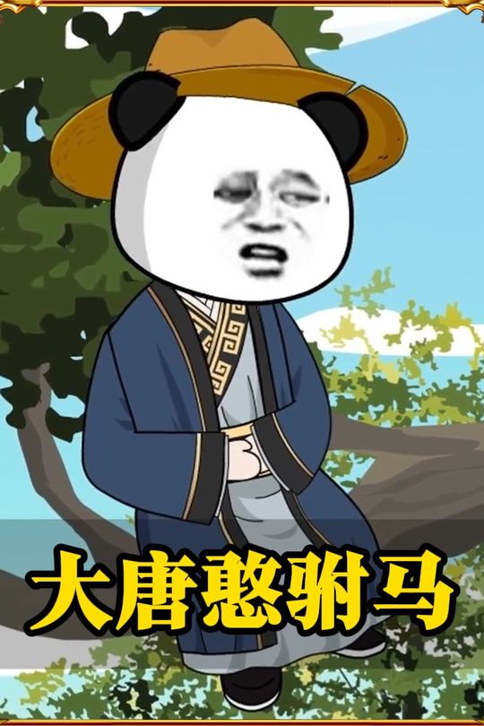 大唐憨驸马封面