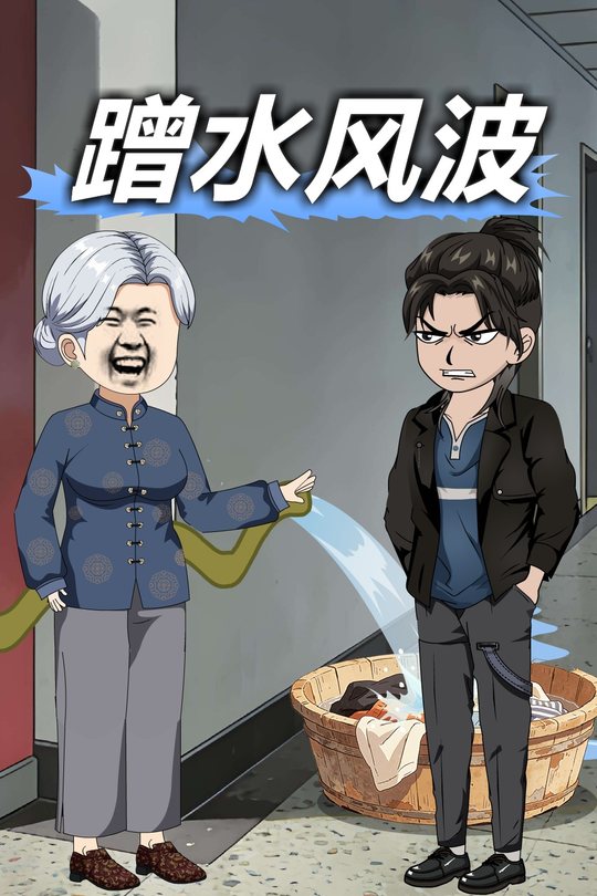 蹭水风波封面