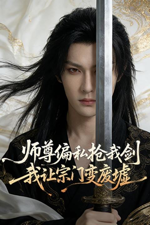 师尊偏私抢我剑我让宗门变废墟封面