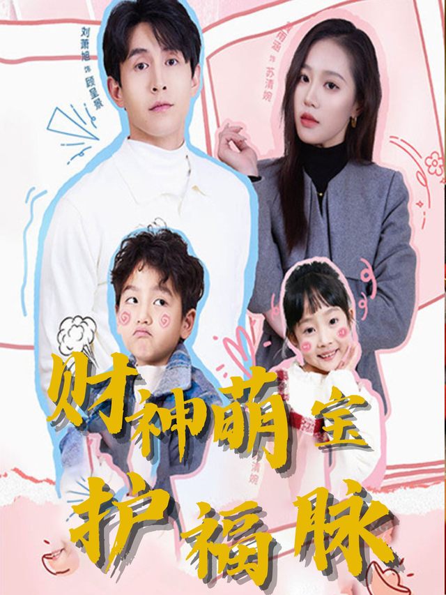财神萌宝护福脉封面