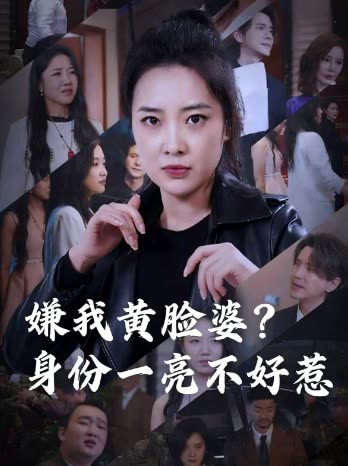嫌我黄脸婆?身份一亮不好惹封面