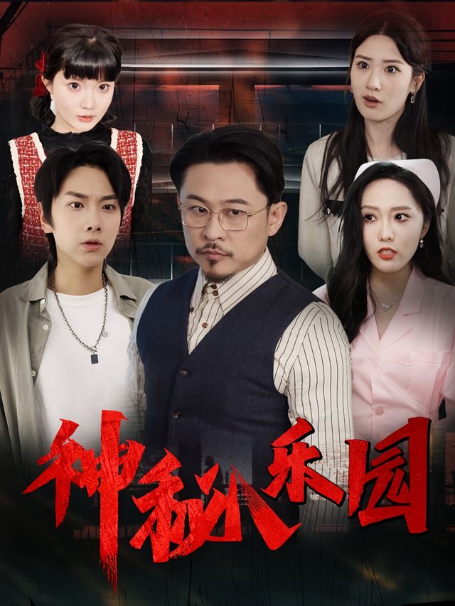 神秘乐园封面