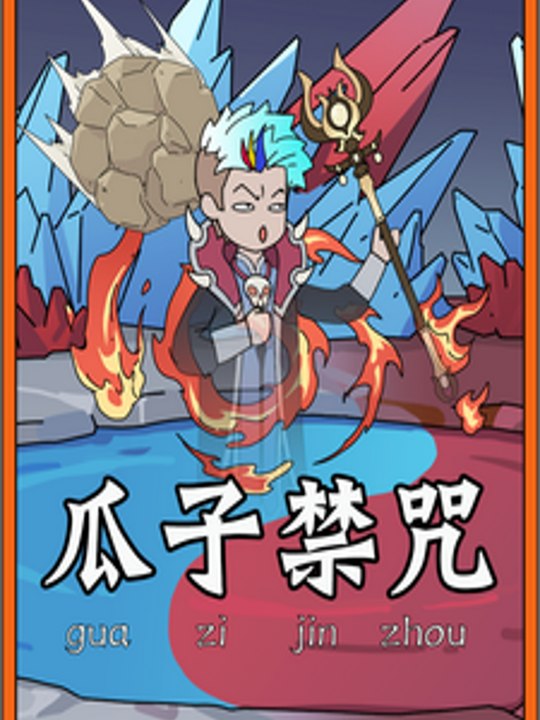 瓜子禁咒封面