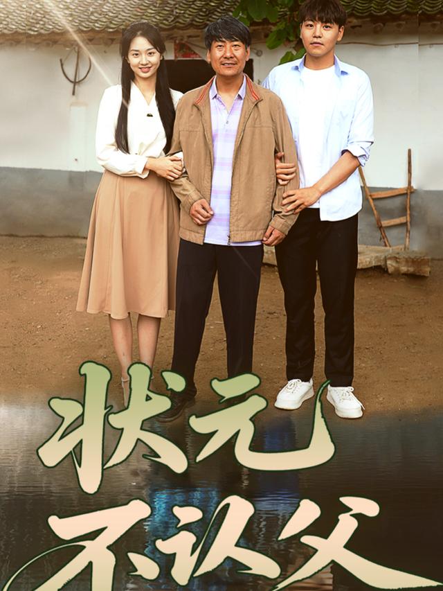 状元不认父封面