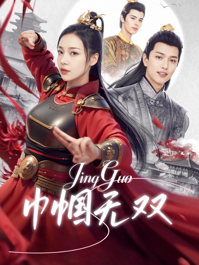 巾帼无双封面