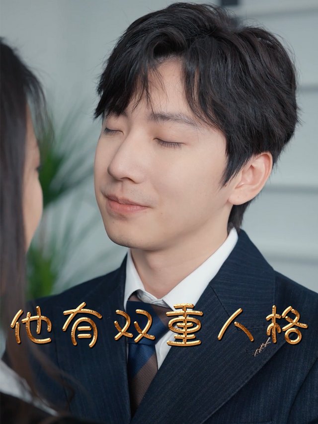 他有双重人格封面