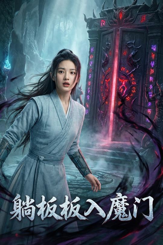 躺板板入魔门封面
