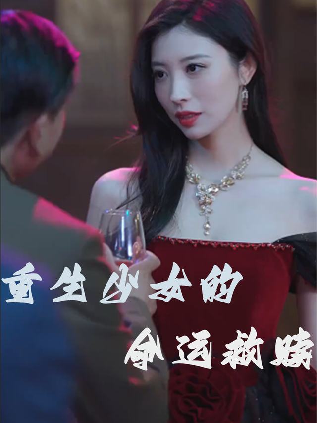 重生少女的命运救赎封面